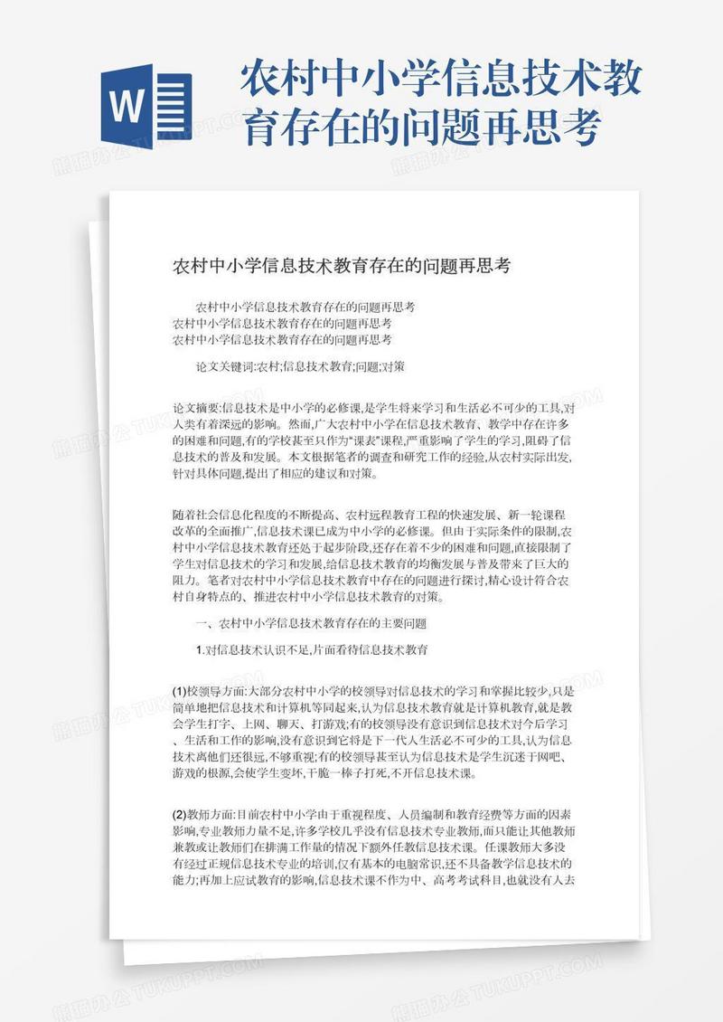 农村中小学信息技术教育存在的问题再思考