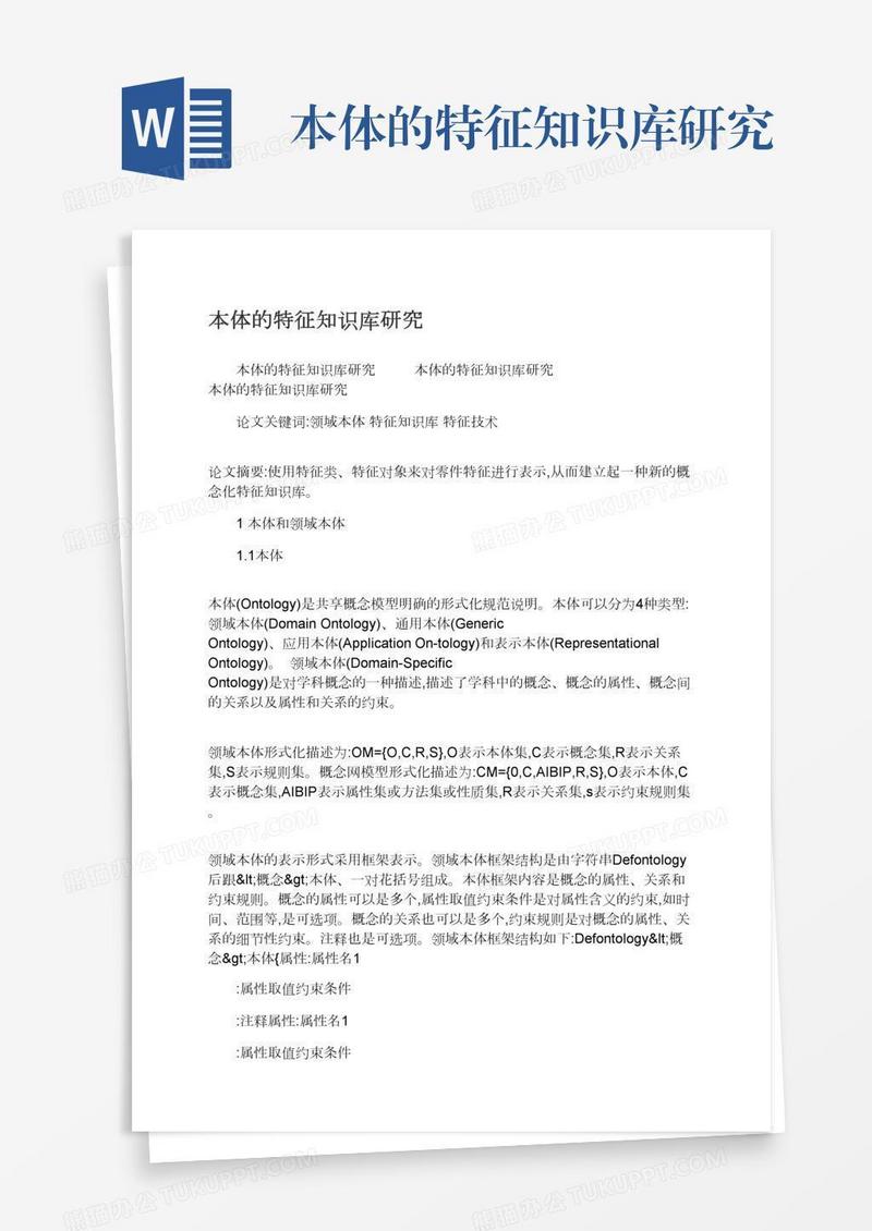 本体的特征知识库研究