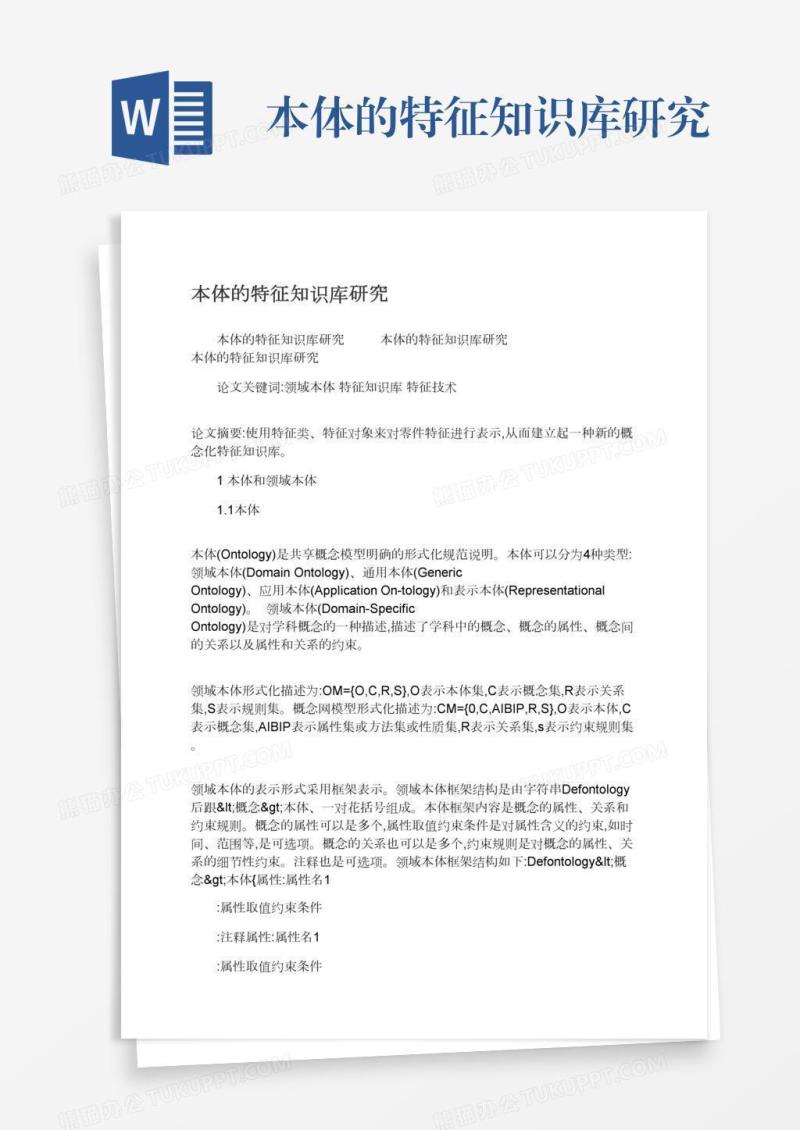 本体的特征知识库研究