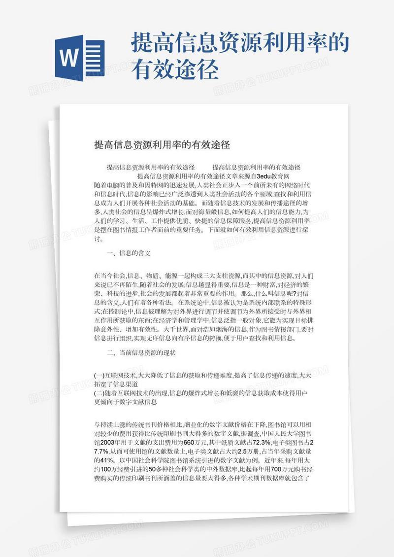 提高信息资源利用率的有效途径