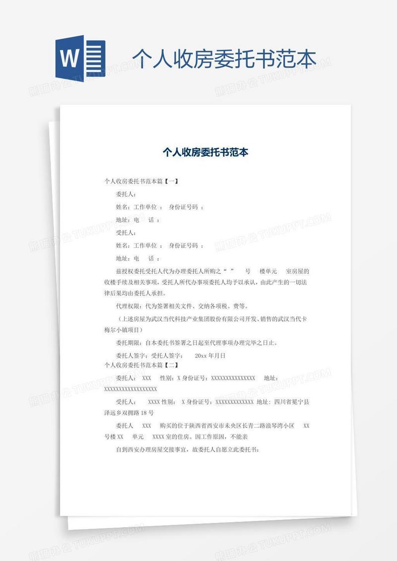 个人收房委托书范本