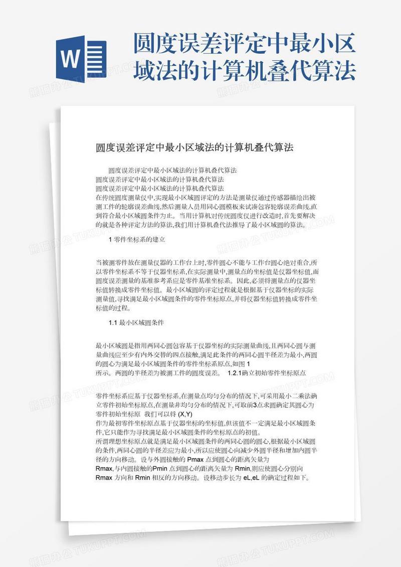 圆度误差评定中最小区域法的计算机叠代算法