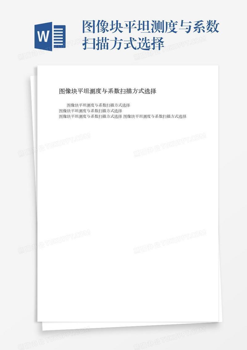 图像块平坦测度与系数扫描方式选择