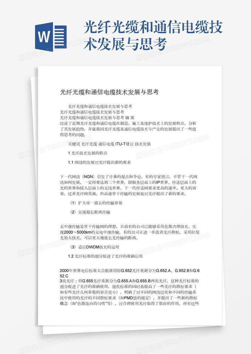 光纤光缆和通信电缆技术发展与思考