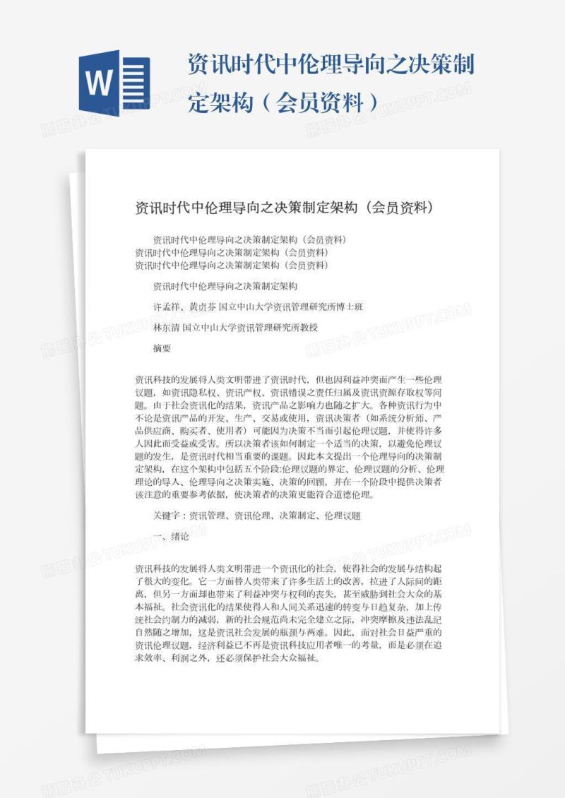 资讯时代中伦理导向之决策制定架构（会员资料）