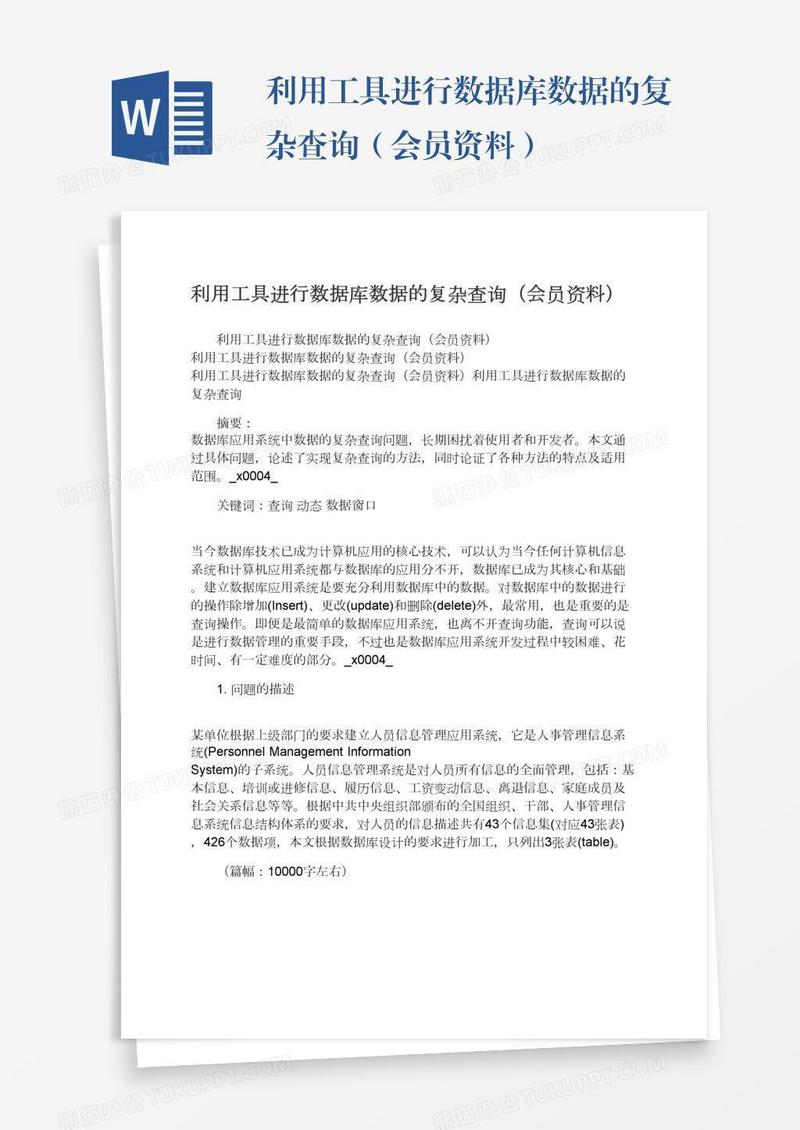利用工具进行数据库数据的复杂查询（会员资料）