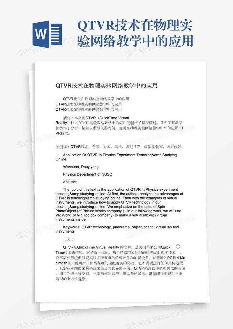 QTVR技术在物理实验网络教学中的应用