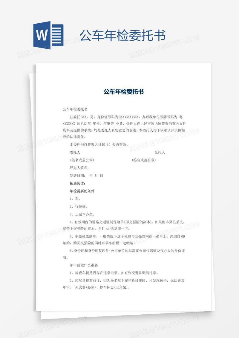 公车年检委托书