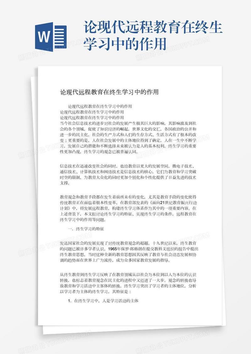 论现代远程教育在终生学习中的作用