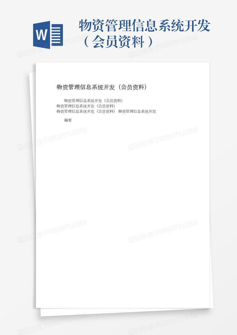 物资管理信息系统开发（会员资料）