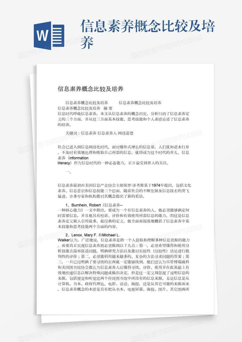 信息素养概念比较及培养