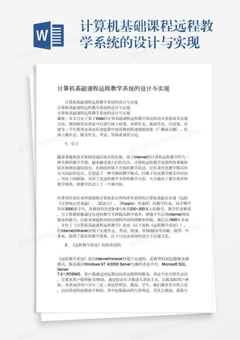 计算机基础课程远程教学系统的设计与实现