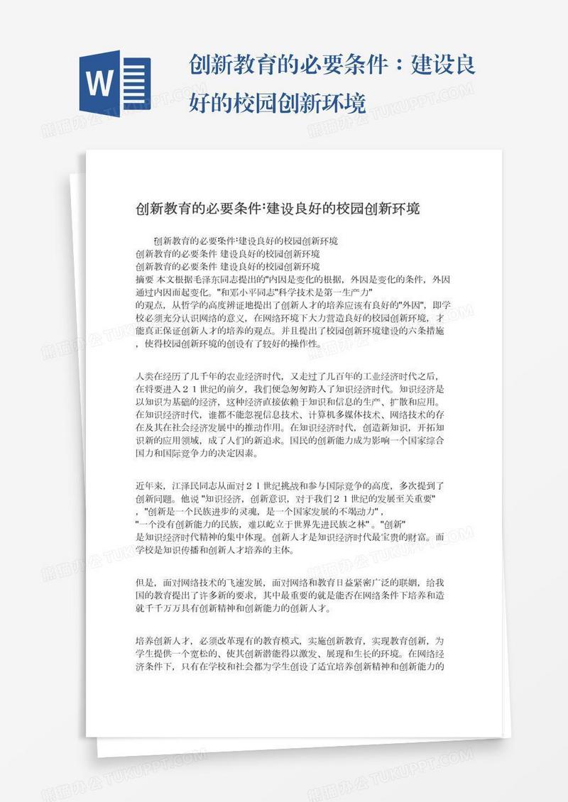 创新教育的必要条件∶建设良好的校园创新环境