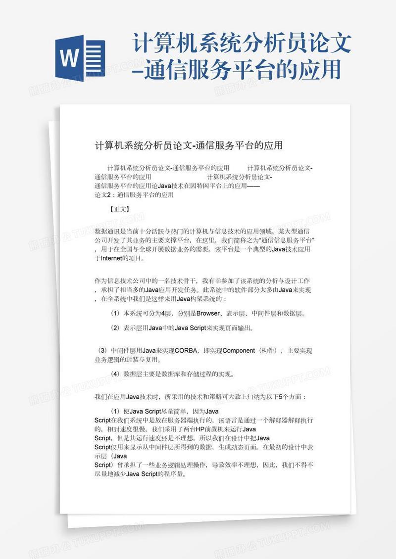 计算机系统分析员论文-通信服务平台的应用