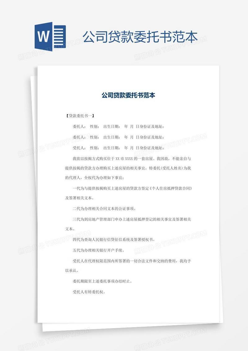 公司贷款委托书范本