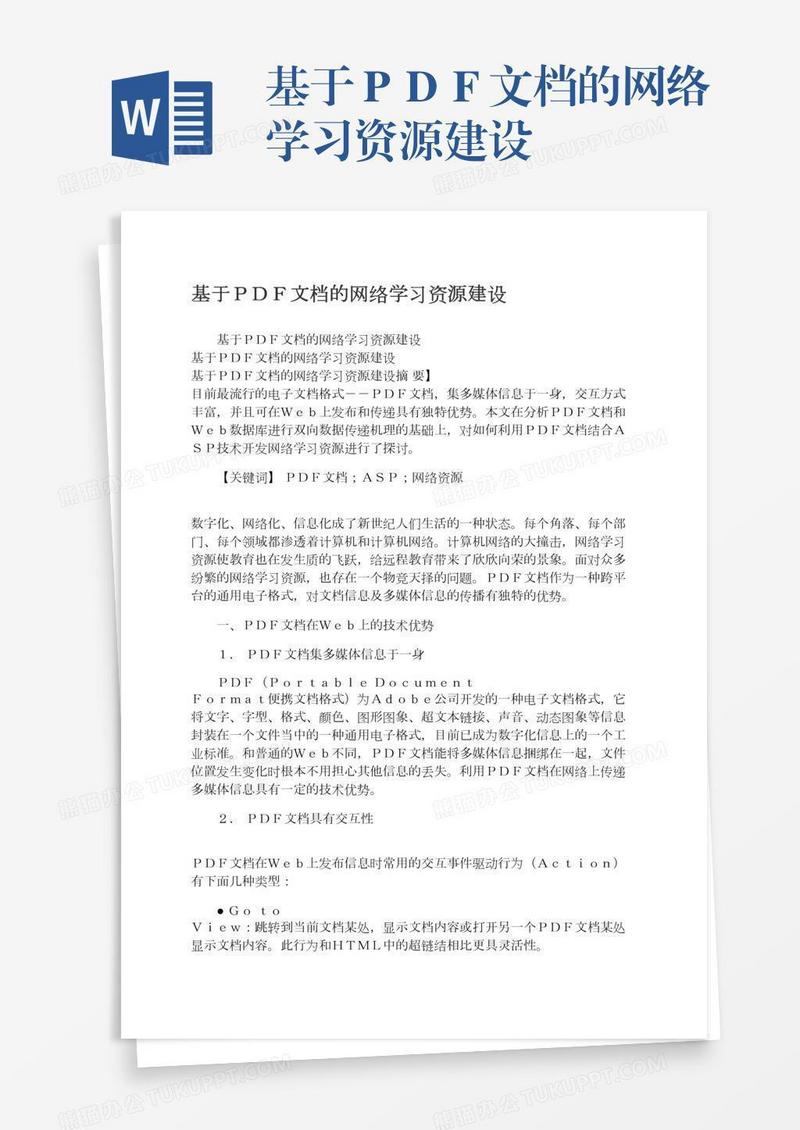 基于ＰＤＦ文档的网络学习资源建设