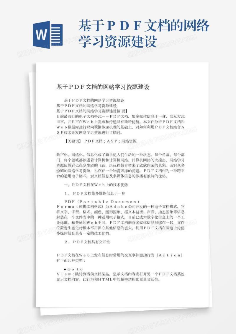 基于ＰＤＦ文档的网络学习资源建设