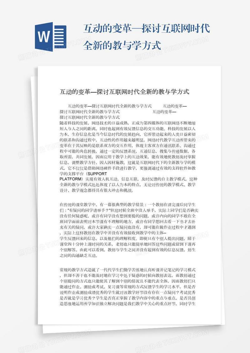 互动的变革—探讨互联网时代全新的教与学方式