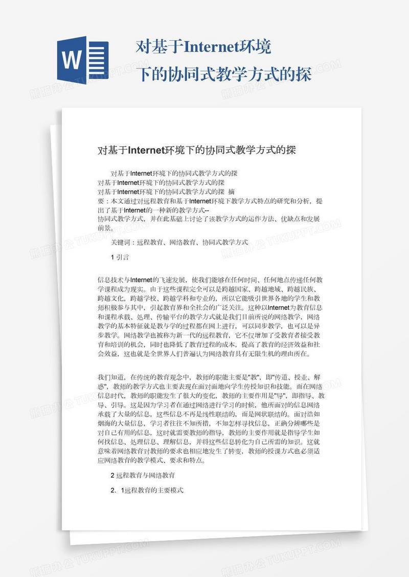 对基于Internet环境下的协同式教学方式的探