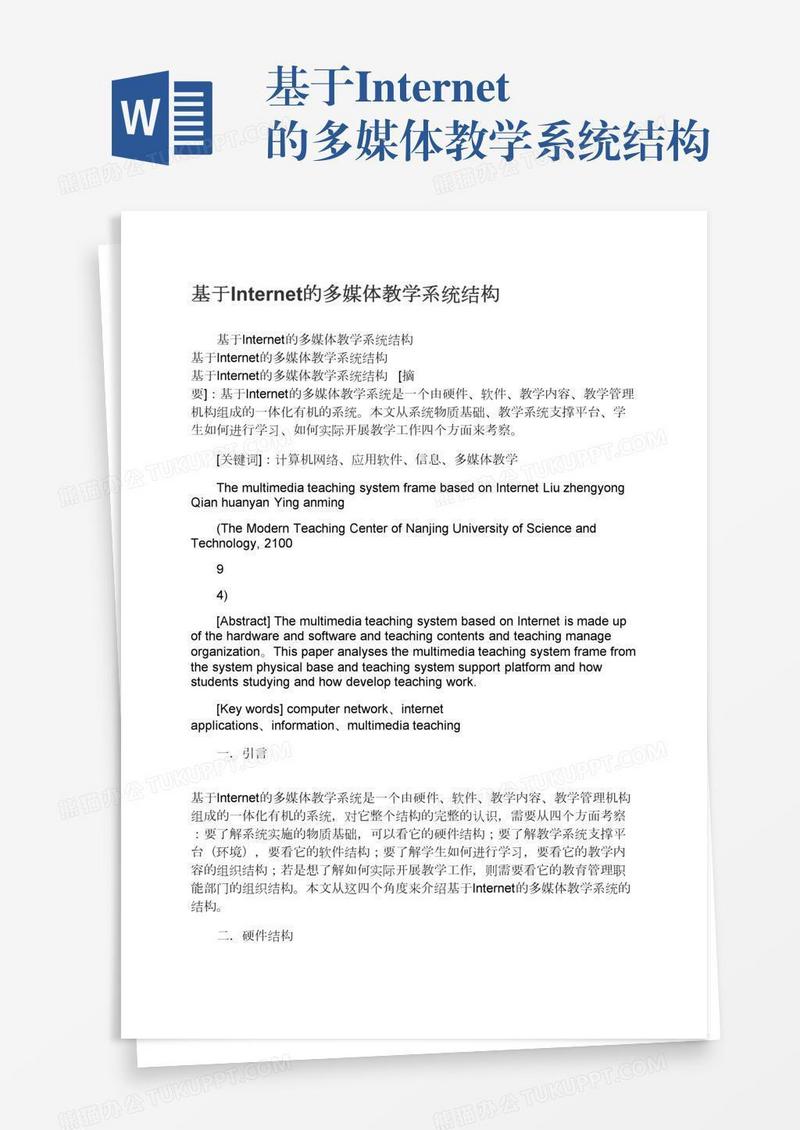 基于Internet的多媒体教学系统结构