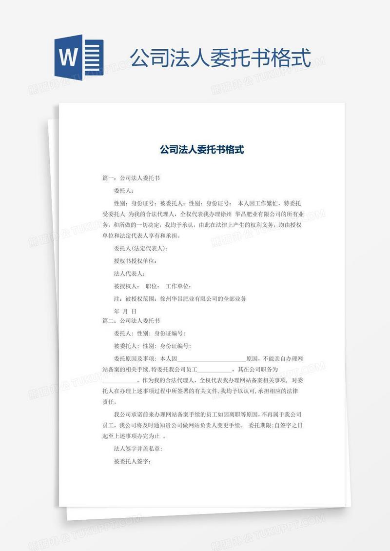 公司法人委托书格式
