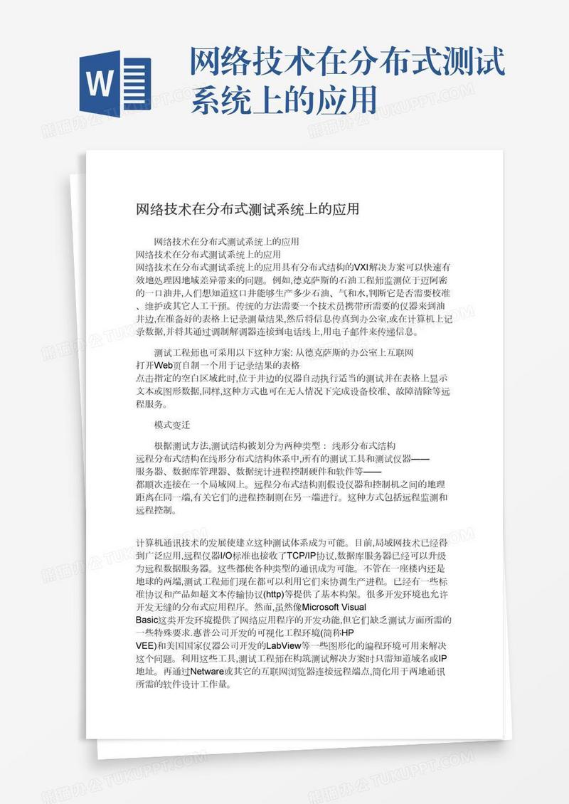 网络技术在分布式测试系统上的应用