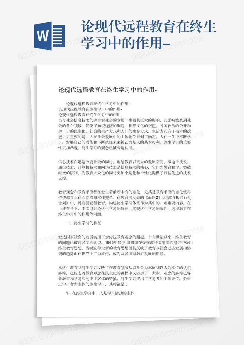 论现代远程教育在终生学习中的作用-