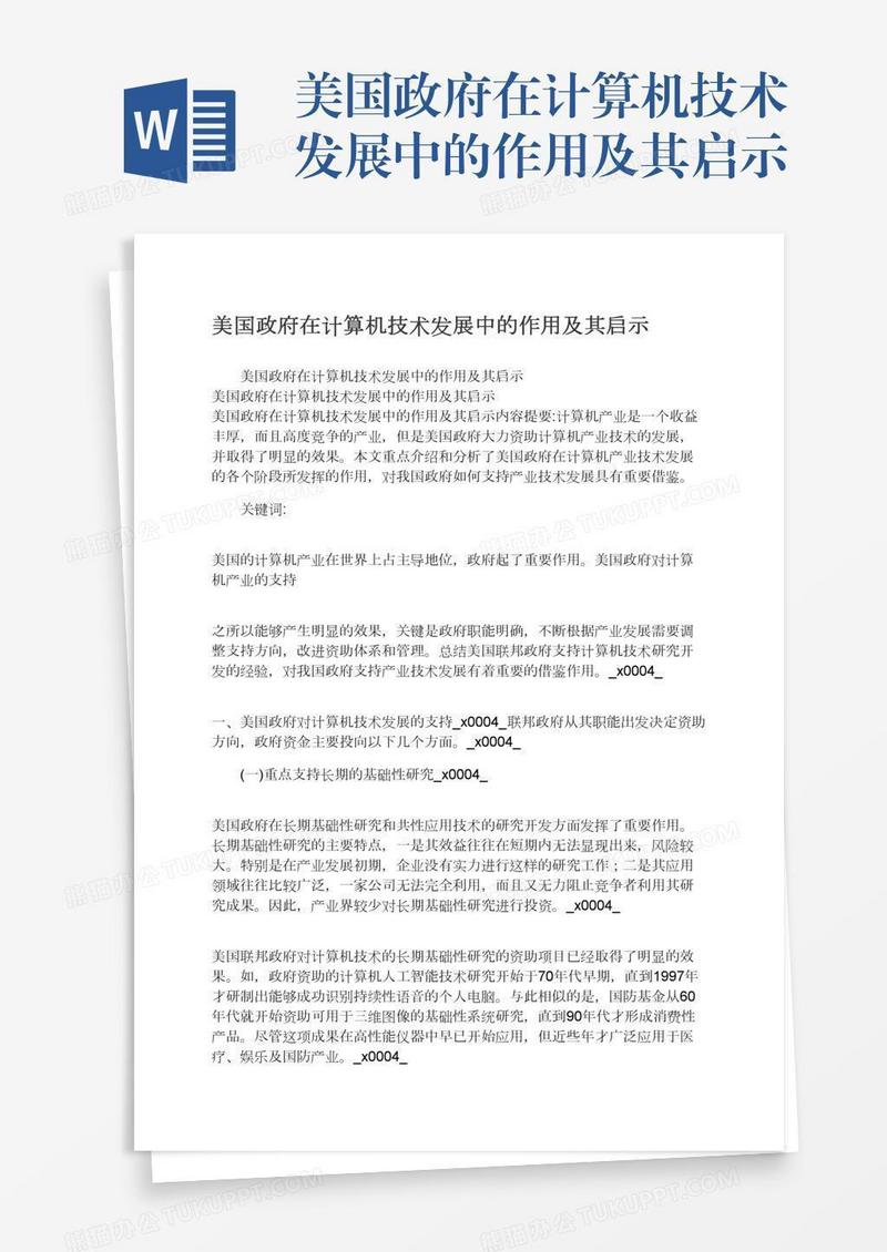 美国政府在计算机技术发展中的作用及其启示