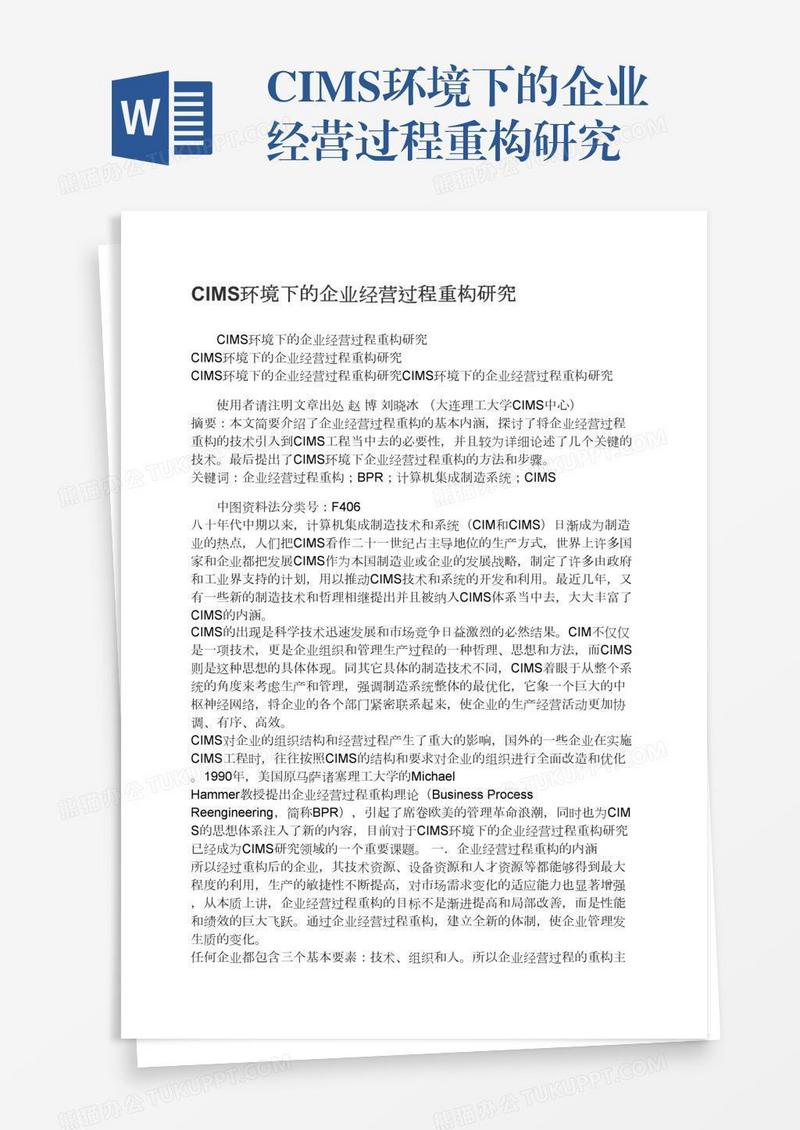 CIMS环境下的企业经营过程重构研究