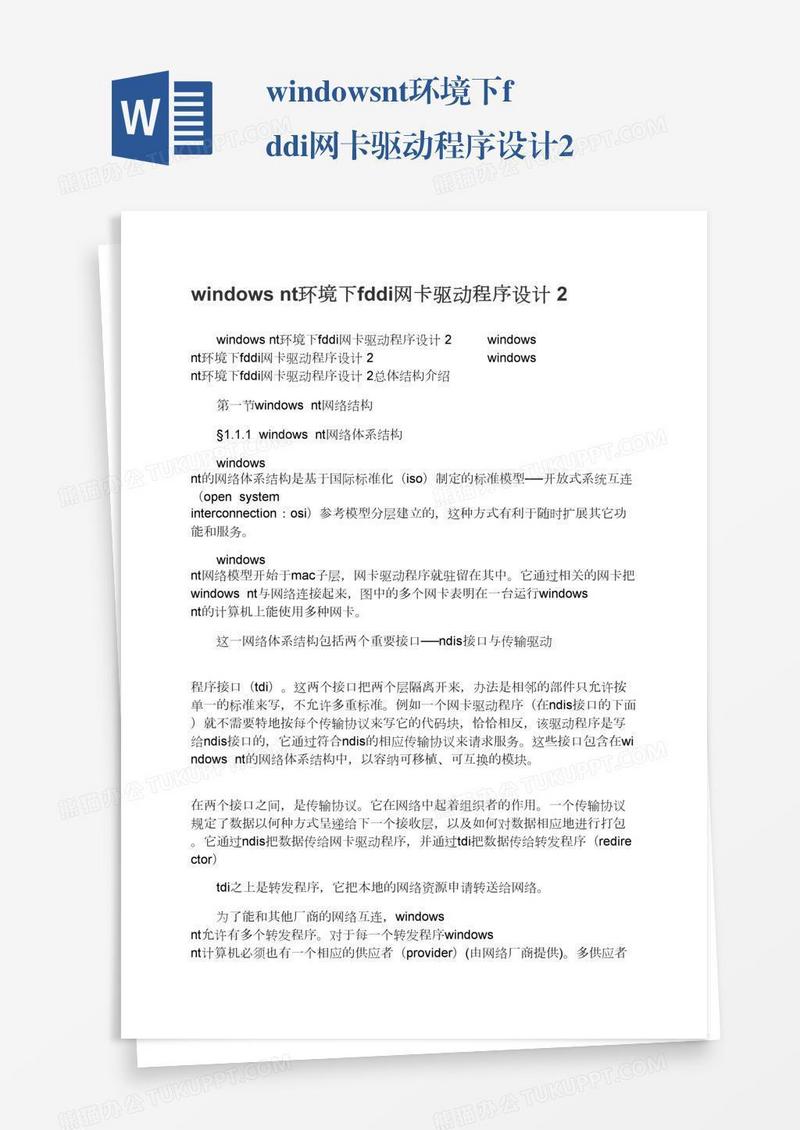 windowsnt环境下fddi网卡驱动程序设计2