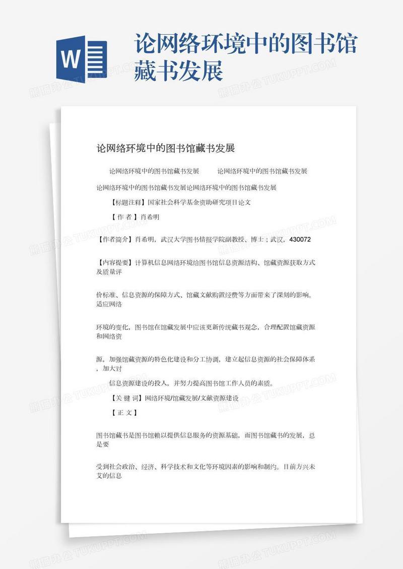 论网络环境中的图书馆藏书发展