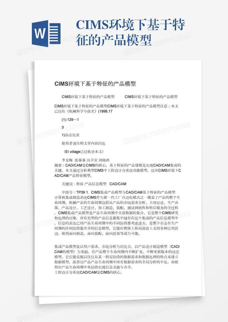 CIMS环境下基于特征的产品模型