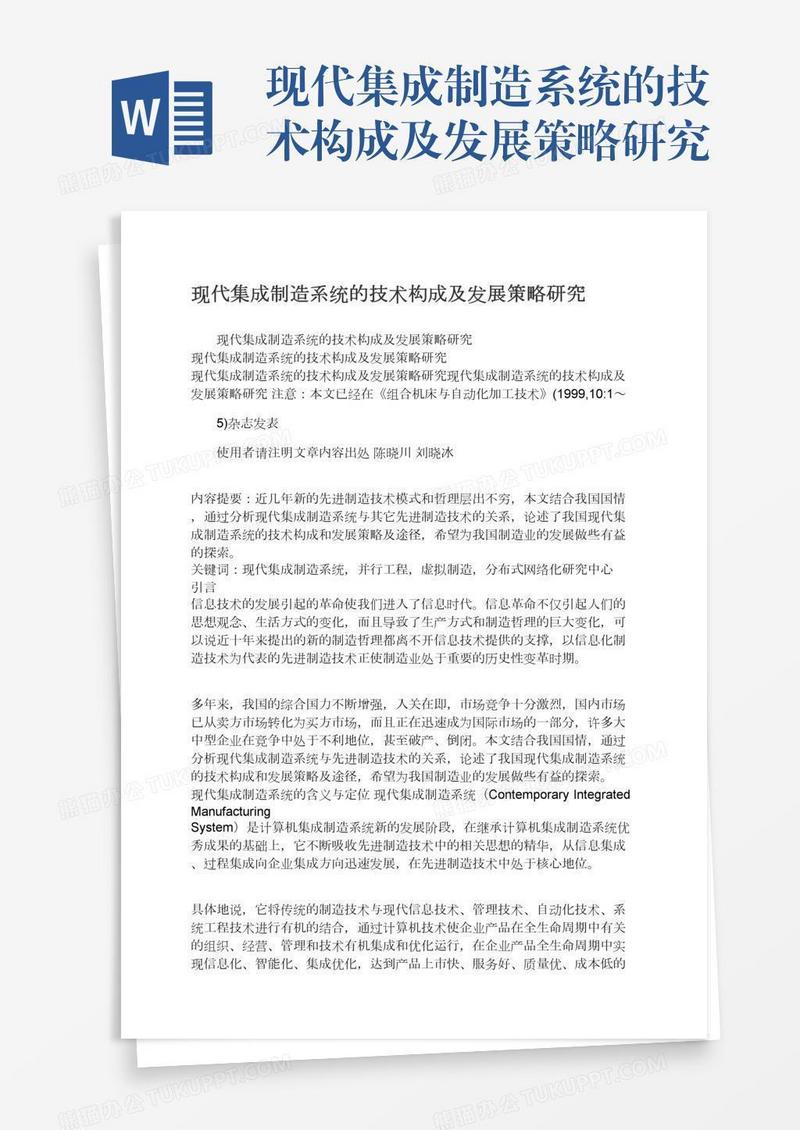 现代集成制造系统的技术构成及发展策略研究