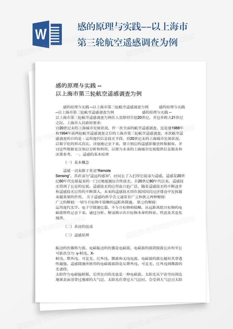 感的原理与实践--以上海市第三轮航空遥感调查为例