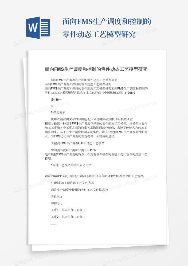 面向FMS生产调度和控制的零件动态工艺模型研究