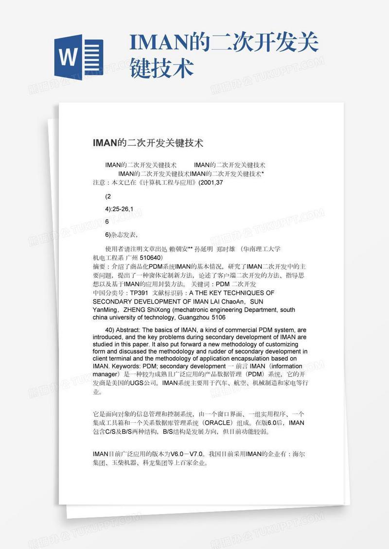 IMAN的二次开发关键技术