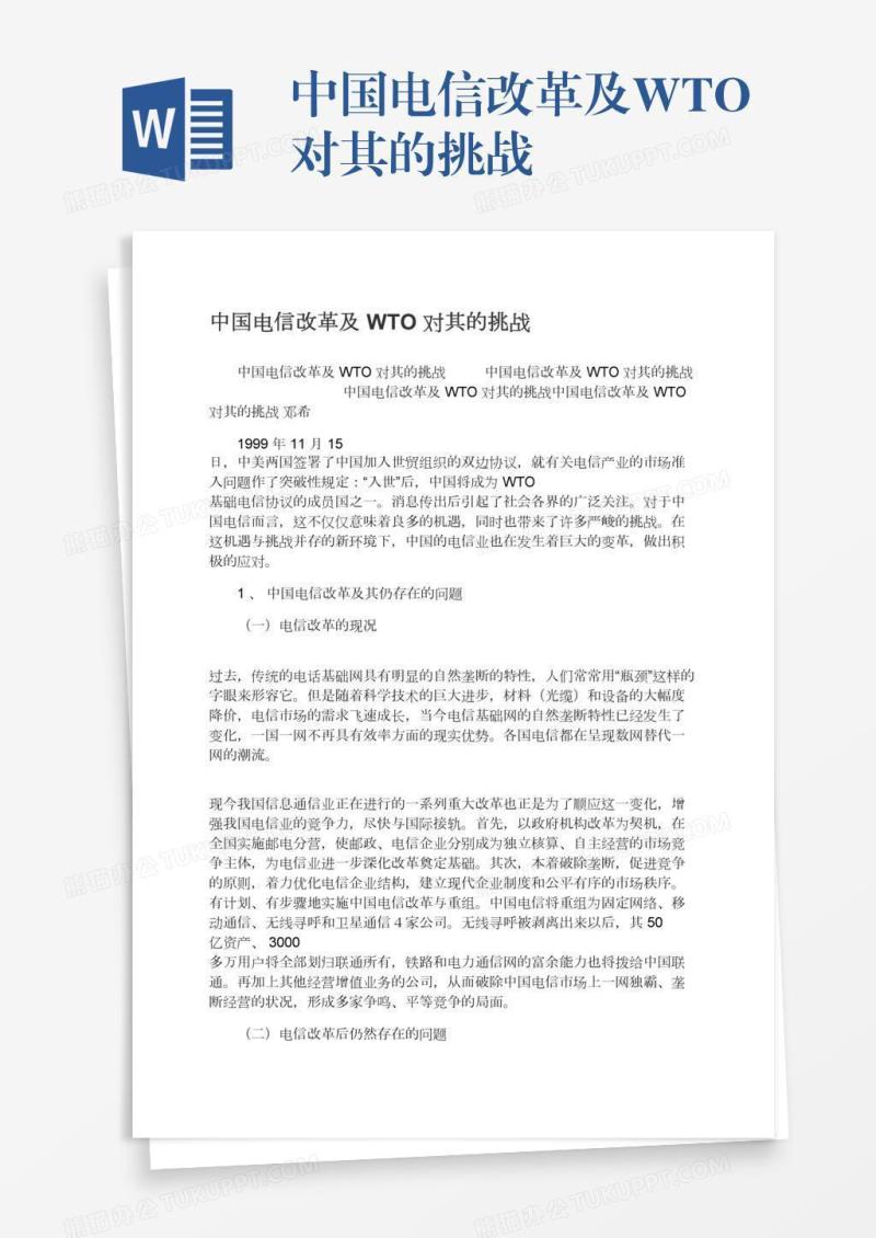 中国电信改革及WTO对其的挑战