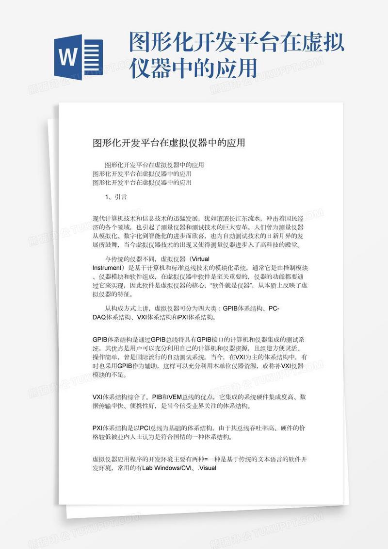 图形化开发平台在虚拟仪器中的应用