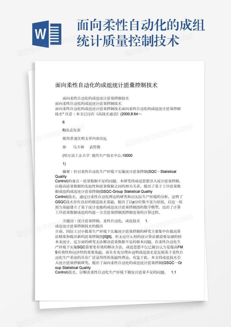 面向柔性自动化的成组统计质量控制技术