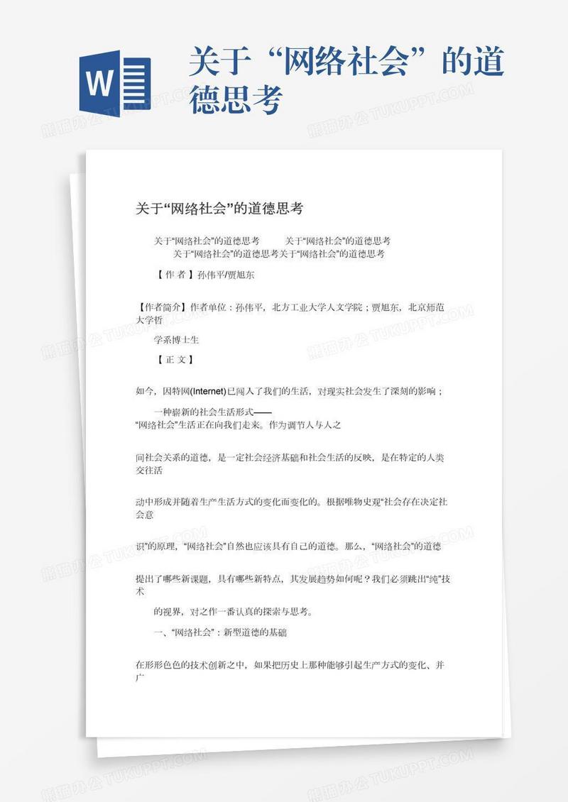 关于“网络社会”的道德思考