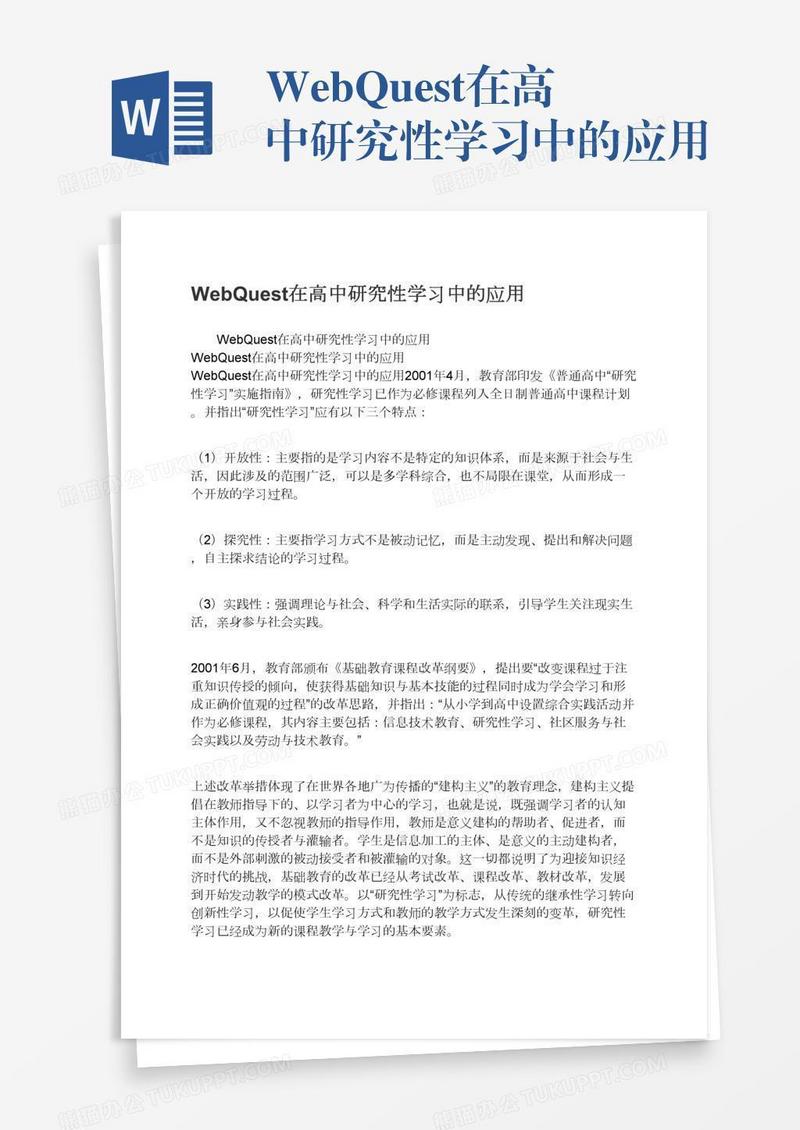 WebQuest在高中研究性学习中的应用