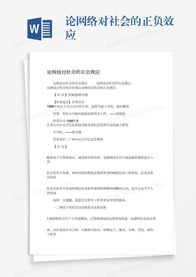 论网络对社会的正负效应