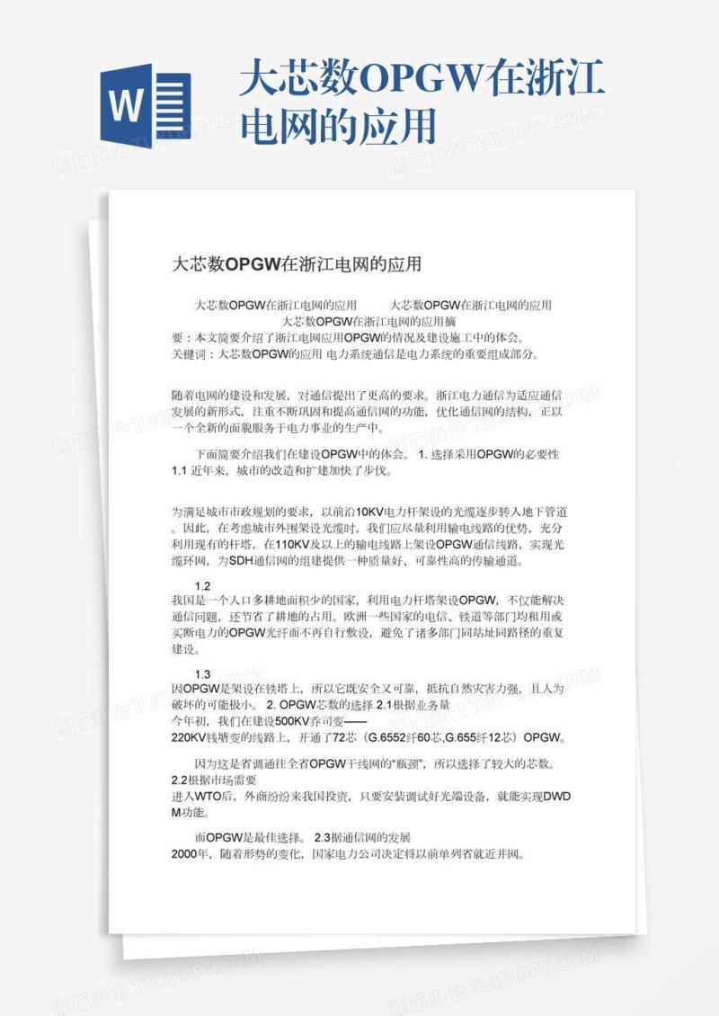 大芯数OPGW在浙江电网的应用