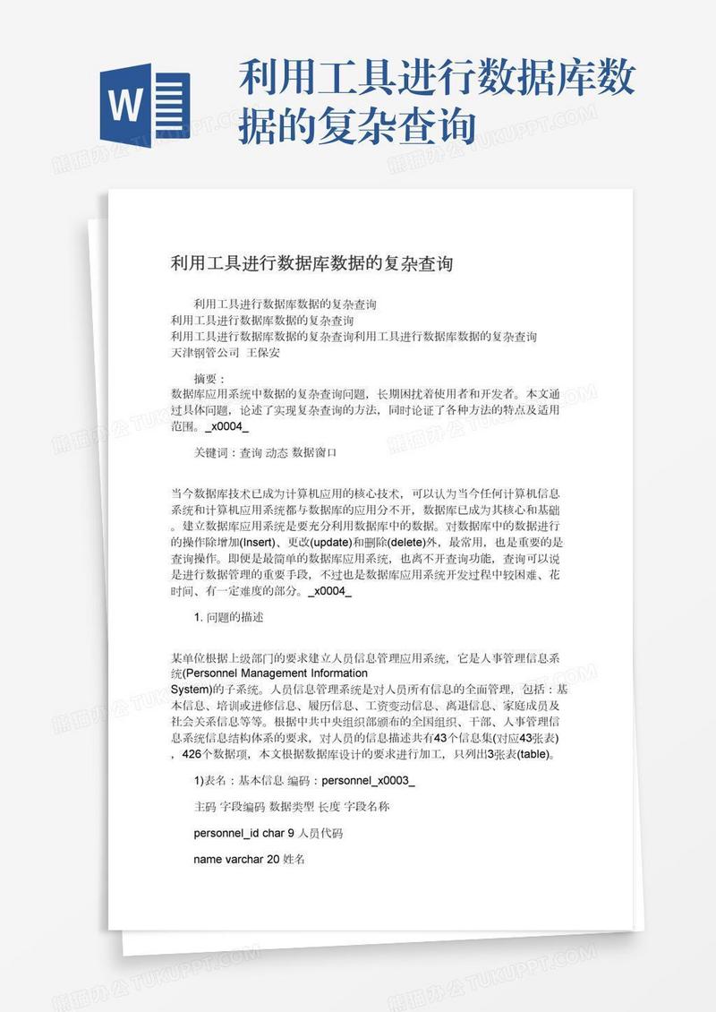 利用工具进行数据库数据的复杂查询