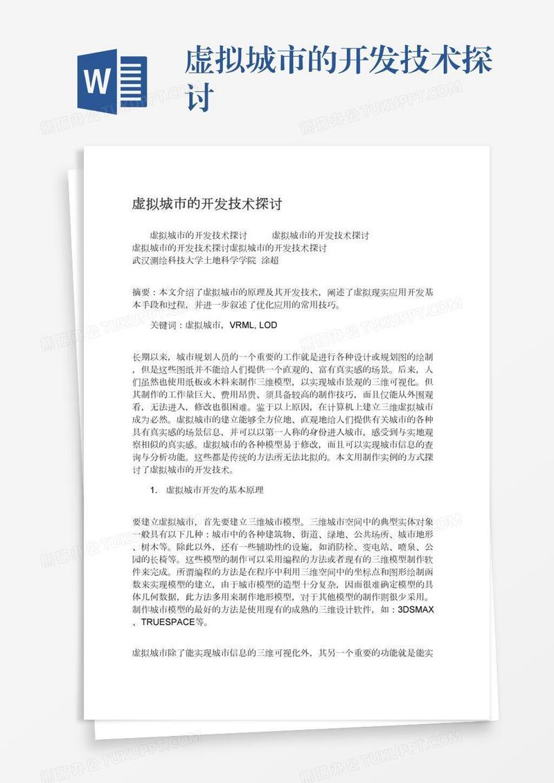 虚拟城市的开发技术探讨