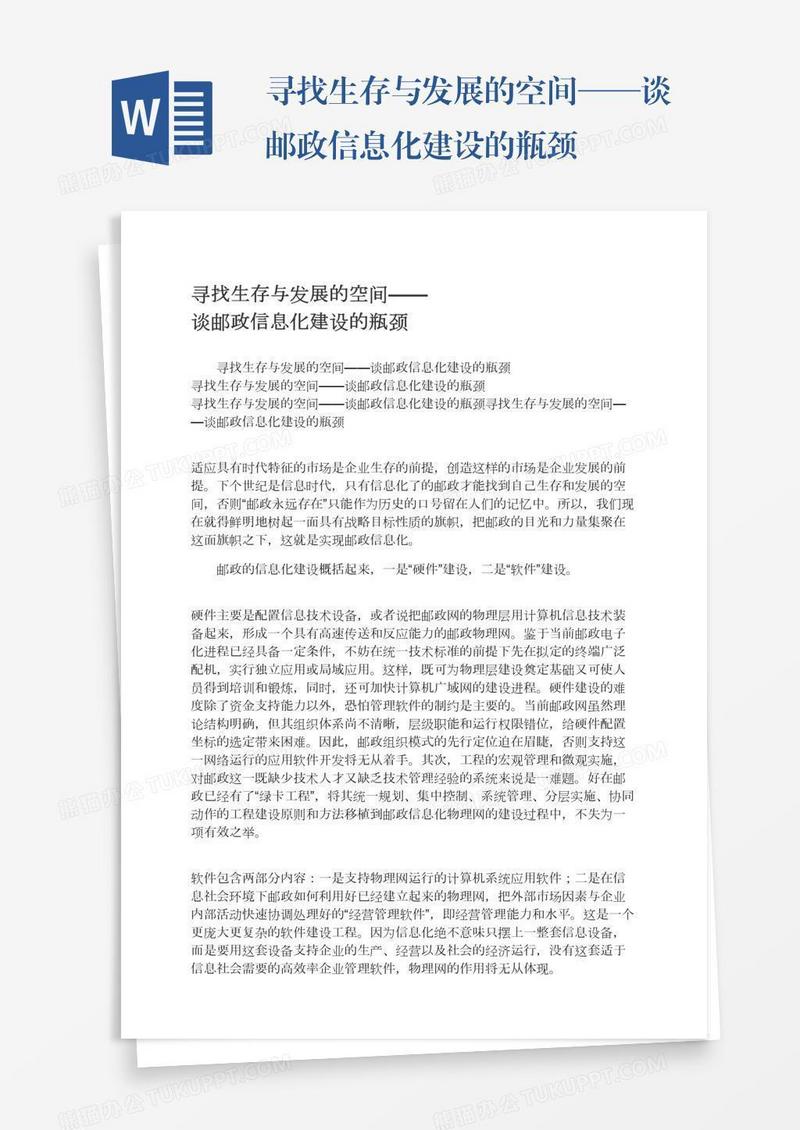 寻找生存与发展的空间——谈邮政信息化建设的瓶颈