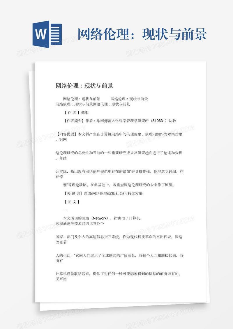 网络伦理：现状与前景