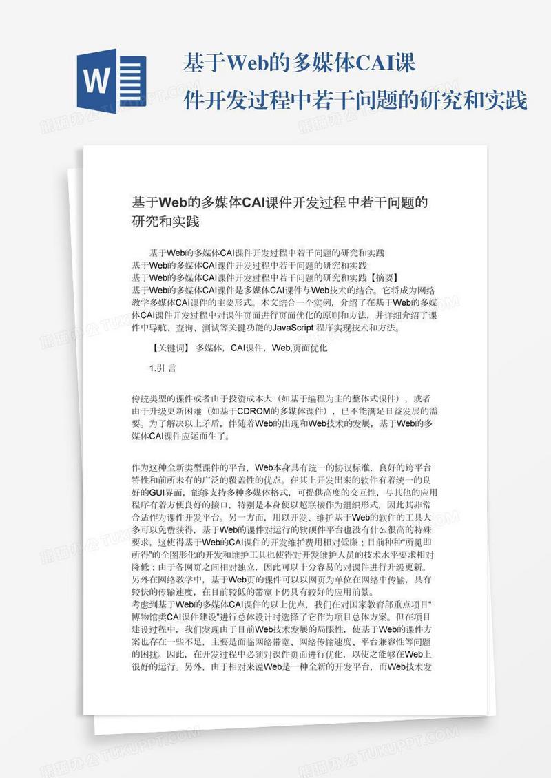 基于Web的多媒体CAI课件开发过程中若干问题的研究和实践
