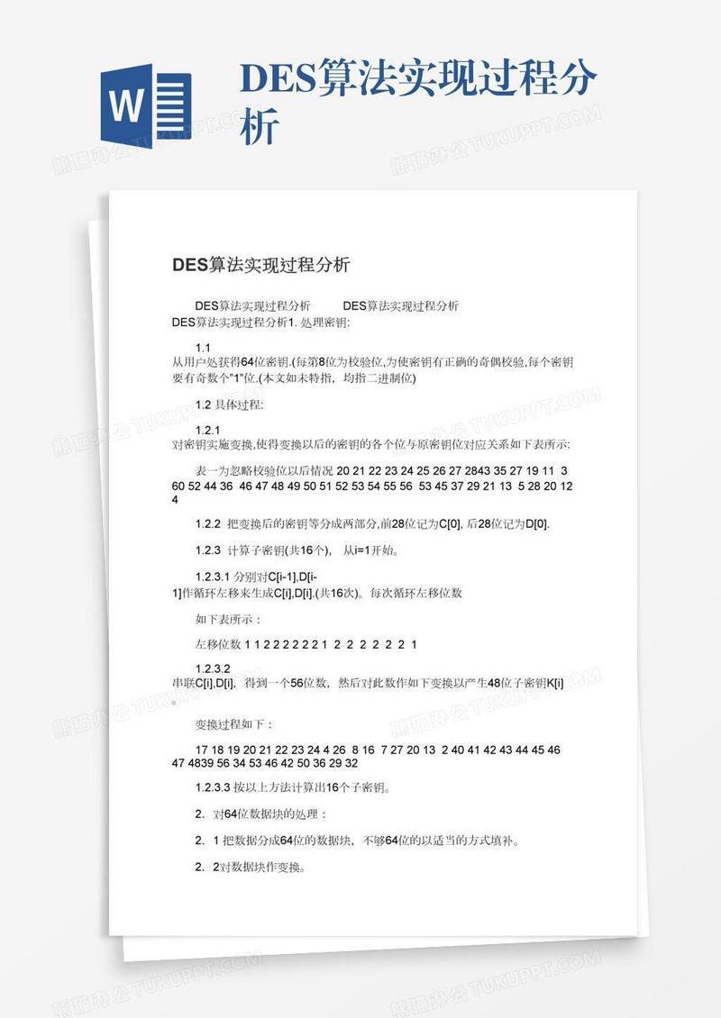 DES算法实现过程分析