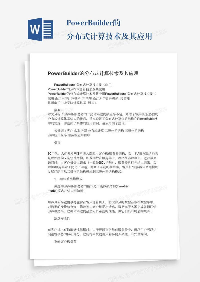 PowerBuilder的分布式计算技术及其应用